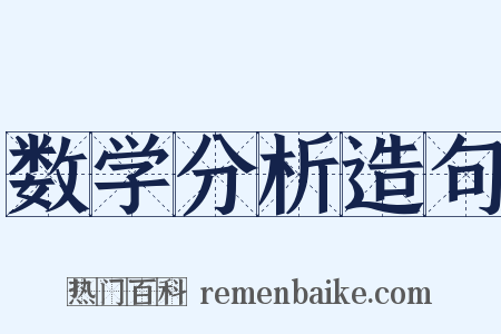 数学分析造句是什么意思的图片